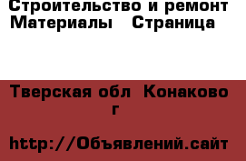 Строительство и ремонт Материалы - Страница 10 . Тверская обл.,Конаково г.